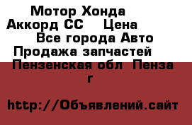 Мотор Хонда F20Z1,Аккорд СС7 › Цена ­ 27 000 - Все города Авто » Продажа запчастей   . Пензенская обл.,Пенза г.
